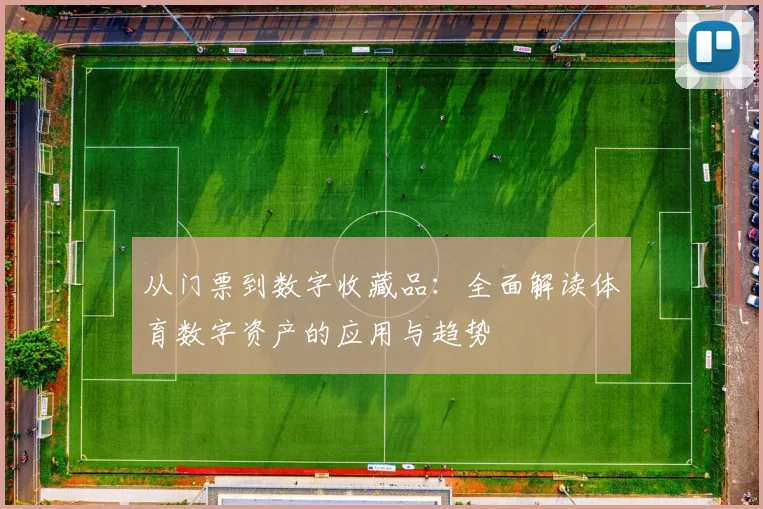 从门票到数字收藏品：全面解读体育数字资产的应用与趋势