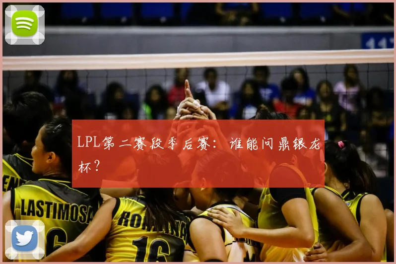 LPL第二赛段季后赛：谁能问鼎银龙杯？